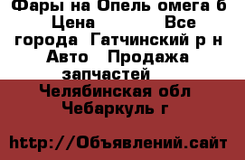 Фары на Опель омега б › Цена ­ 1 500 - Все города, Гатчинский р-н Авто » Продажа запчастей   . Челябинская обл.,Чебаркуль г.